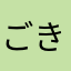 ごきぶり様