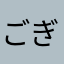 ごぎた