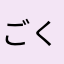 ごくう