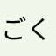 ごくごく普通の人