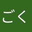 ごくた