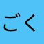 ごくひん
