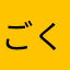 ごくぶとごんごん