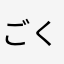ごくろーサマ