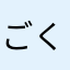ごくー
