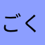 ごくーごく