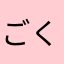 ごくーさん