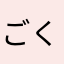 ごく少数の無限の世界