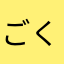 ごく普通の一般人小島だよ！