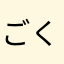 ごく普通の意見