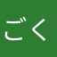 ごく普通のJK