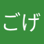 ごげじやばる