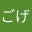 ごげぢゃむ