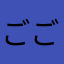 ごごごくううう