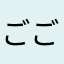 ごごごこ