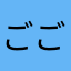 ごごごごこはん