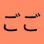 ごごごごひひひひあた