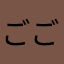 ごごごごんちゃ