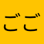 ごごごーごご