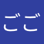 ごごご22