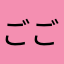 ごごはる