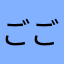 ごごggew