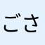 ごさいました