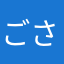 ごさちゃん