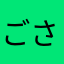 ごさむらい