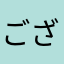 ござる母