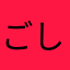 ごしゅりんたま