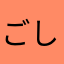 ごしりんもく
