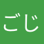 ごじお12