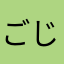 ごじこじくん