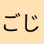 ごじさとり