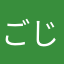 ごじさん55