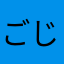 ごじぶろ