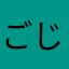 ごじめろ