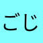 ごじょうさんかわええで