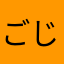 ごじょうたつみ