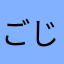 ごじら57649768