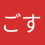 ごすちゃ