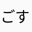 ごすどりっちょ