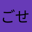 ごせんごく
