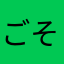 ごそーさそー