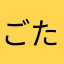 ごたんだ55