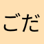 ごだれ