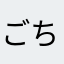 ごちゃんごちゃん