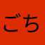 ごちゃ丸