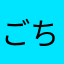 ごちゃtywちゃちゃちゃちゃ